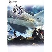 聖なるかな 光をもたらすもの編(下) (なごみ文庫)