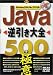 Java逆引き大全500の極意―Windows2000/Me/XP対応