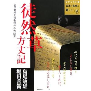【クリックで詳細表示】徒然草・方丈記 (ビジュアル版 日本の古典に親しむ) [単行本]