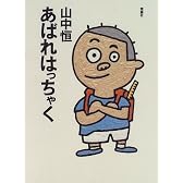 あばれはっちゃく (山中恒よみもの文庫)