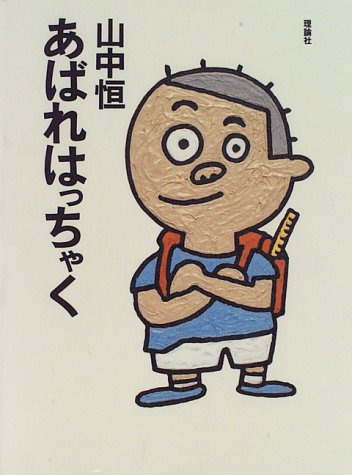 あばれはっちゃく (山中恒よみもの文庫)