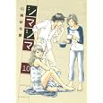 シマシマ １０<br>山崎 紗也夏 <br>講談社<br>580円<br>ISBN:9784063729368