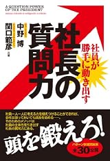 社長の質問力 ―社員が勝手に動き出す