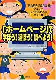 「ホームページ」で学ぼう!遊ぼう!調べよう!―「自由研究」「総合学習」に使える子どものためのサイト集