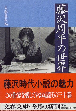 藤沢周平の世界 (文春文庫)(文芸春秋/文春=)