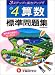 算数標準問題集 (小学4年)