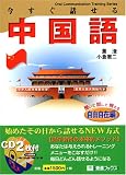 今すぐ話せる中国語 自由自在編 (東進ブックス)