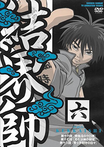 結界師 六 吉野裕行 斉藤梨絵 大西健晴 石井正則 多田野曜平 田辺イエロウ
