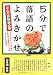 小佐田 定雄: 5分で落語のよみきかせ とんだ珍騒動の巻