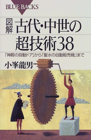 図解 古代・中世の超技術38―「神殿の自動ドア」から「聖水の自動販売機」まで (ブルーバックス)