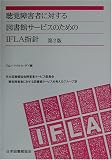 聴覚障害者に対する図書館サービスのためのIFLA指針