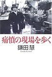 痛憤の現場を歩く