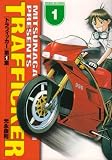 トラフィッカー 1 (サンデーGXコミックス)