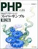 PHPによるWebアプリケーションスーパーサンプル 第2版