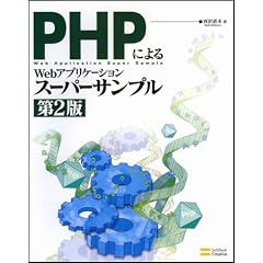 PHPによるWebアプリケーションスーパーサンプル 第2版