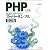 PHPによるWebアプリケーションスーパーサンプル 第2版