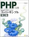 PHPによるWebアプリケーションスーパーサンプル 第2版