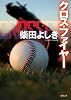 クロス・ファイヤー (徳間文庫)