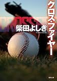 クロス・ファイヤー