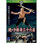 続・少林寺三十六房 [DVD]
