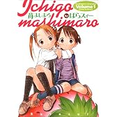 苺ましまろ 1 (電撃コミックス)