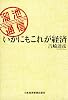 溜池通信 いかにもこれが経済