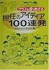 クラスを盛りあげる担任のアイディア100連発