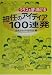 �N���X�𐷂肠����S�C�̃A�C�f�B�A100�A��