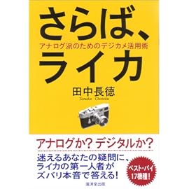 さらば、ライカ―アナログ派のためのデジカメ活用術