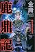 鹿鼎記 2 天地会の風雲児