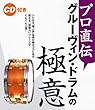プロ直伝 グルーヴィン・ドラムの極意 CD付き (エレクトーンSTAGEAポピュラー・シリ)
