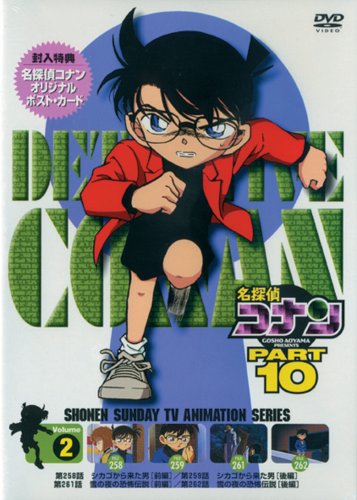 名探偵コナンDVD PART10 vol.2