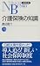 介護保険の知識 (日経文庫)