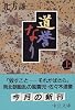 道誉なり〈上〉 (中公文庫)