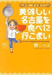 美味しい名古屋を食べに行こまい (ニチブンコミックス)