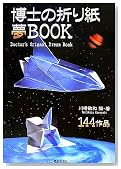 博士の折り紙夢BOOK