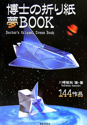 博士の折り紙夢ＢＯＯＫ