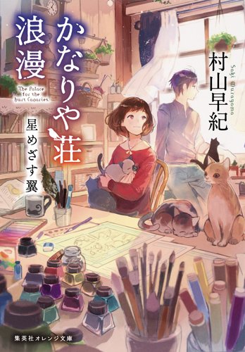 かなりや荘浪漫 星めざす翼 (集英社オレンジ文庫)