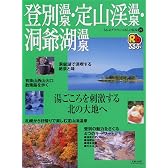 登別温泉・定山渓温泉・洞爺湖温泉 るるぶグラフにっぽんの温泉