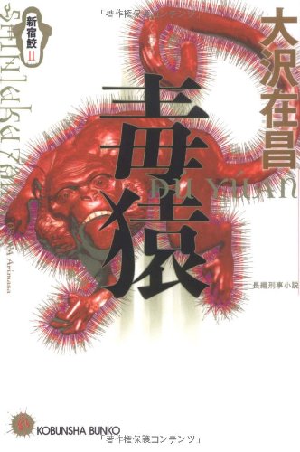 毒猿―新宿鮫〈2〉 (光文社文庫) by 大沢 在昌