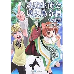 【クリックで詳細表示】退魔生徒会屋久島奇譚―Replay：真・女神転生TRPG魔都東京200X (integral) ｜ 朱鷺田 祐介 ｜ ライトノベル ｜ Amazon.co.jp