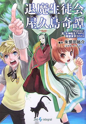 Cover image : 退魔生徒会屋久島奇譚―Replay:真・女神転生TRPG魔都東京200X (integral)