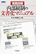 実務詳解 内部統制の文書化マニュアル