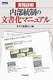 実務詳解 内部統制の文書化マニュアル