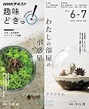 書評 わたしの部屋の小惑星―アクアリウムとテラリウム (趣味どきっ!) by バニラ風味