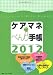 ケアマネべんり手帳〈2012〉