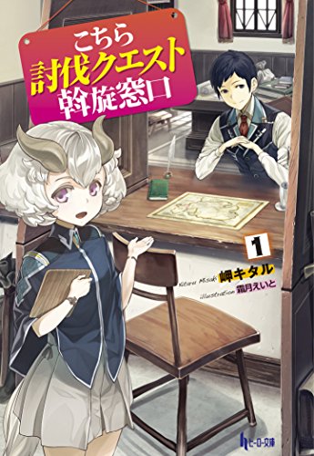 こちら討伐クエスト斡旋窓口