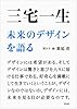 三宅一生 未来のデザインを語る