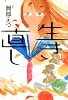 生き直し