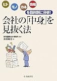 会社の「中身」を見抜く法―ヒト・モノ・カネ・情報を目的別に分析!